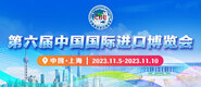 操鸡巴视频免费第六届中国国际进口博览会_fororder_4ed9200e-b2cf-47f8-9f0b-4ef9981078ae